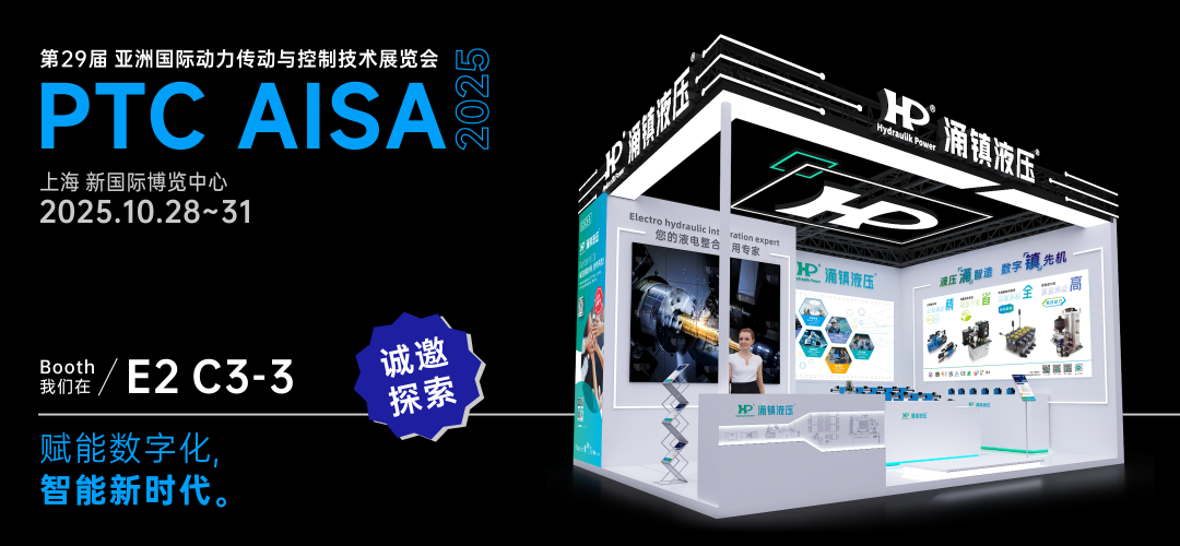 涌鎮液壓丨突破效能邊界，解鎖設備潛能！誠邀您共赴2025上海PTC ASIA動力展（10.28-10.31）